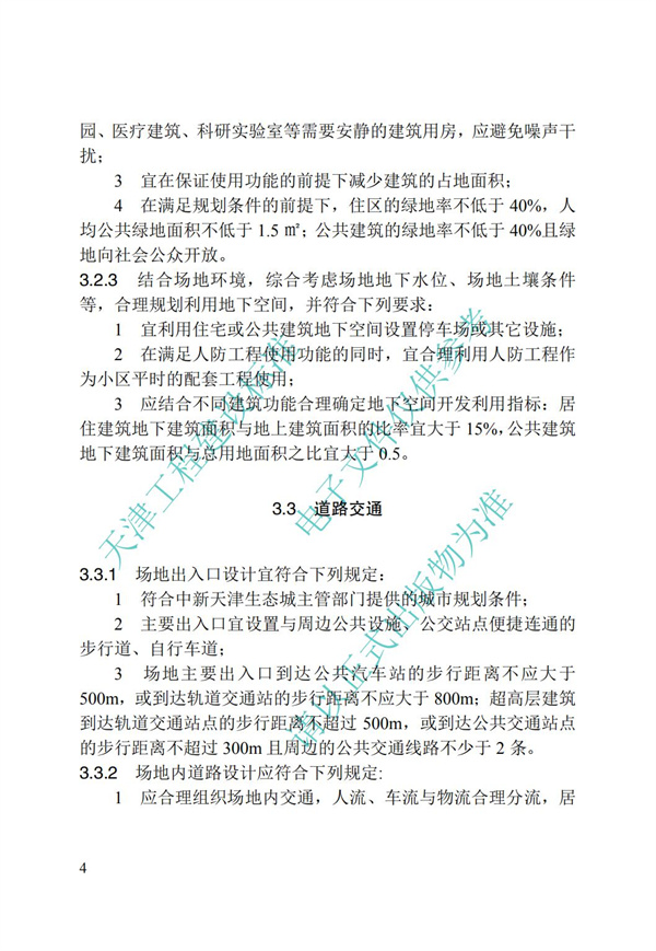 DB∕T 29-195-2016 中新天津生态城绿色建筑设计标准(图16)