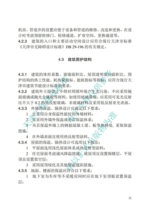 DB∕T 29-195-2016 中新天津生态城绿色建筑设计标准(图23)