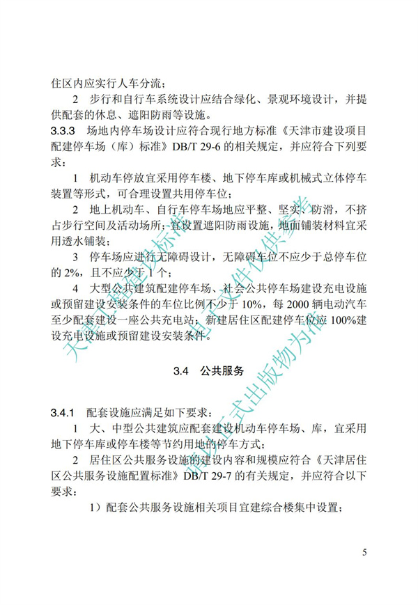 DB∕T 29-195-2016 中新天津生态城绿色建筑设计标准(图15)