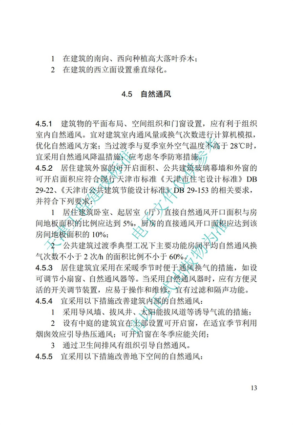 DB∕T 29-195-2016 中新天津生态城绿色建筑设计标准(图25)