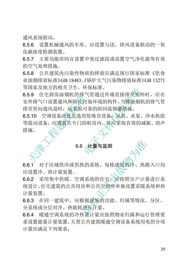 DB∕T 29-195-2016 中新天津生态城绿色建筑设计标准(图41)