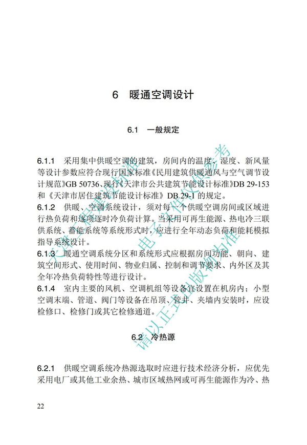 DB∕T 29-195-2016 中新天津生态城绿色建筑设计标准(图34)