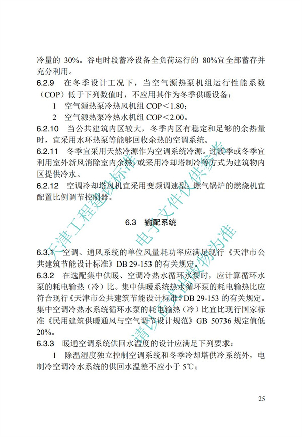 DB∕T 29-195-2016 中新天津生态城绿色建筑设计标准(图36)