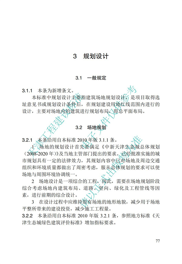 DB∕T 29-195-2016 中新天津生态城绿色建筑设计标准(图89)