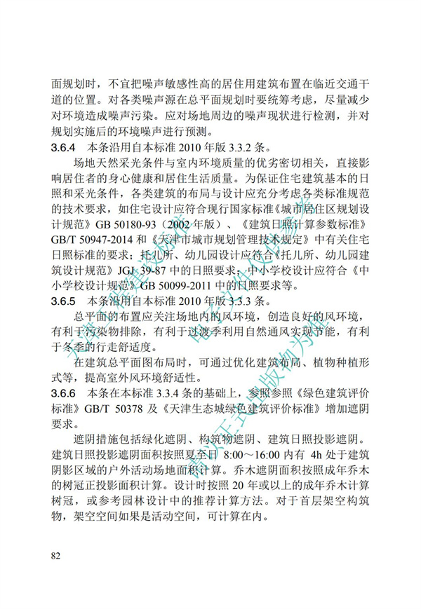 DB∕T 29-195-2016 中新天津生态城绿色建筑设计标准(图94)