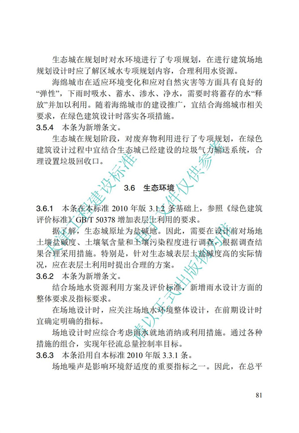 DB∕T 29-195-2016 中新天津生态城绿色建筑设计标准(图93)