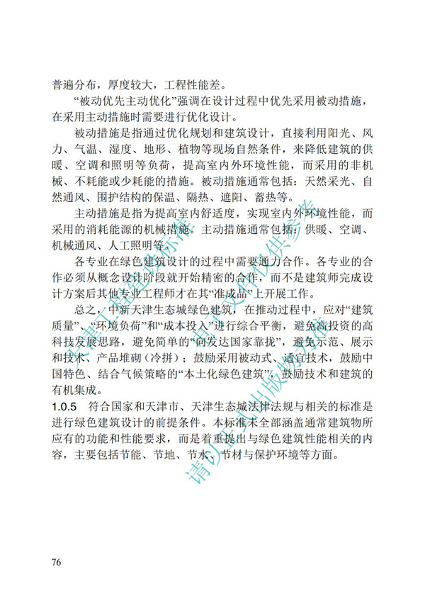 DB∕T 29-195-2016 中新天津生态城绿色建筑设计标准(图88)