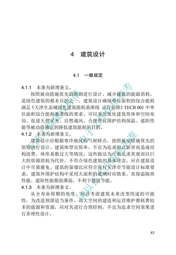 DB∕T 29-195-2016 中新天津生态城绿色建筑设计标准(图95)