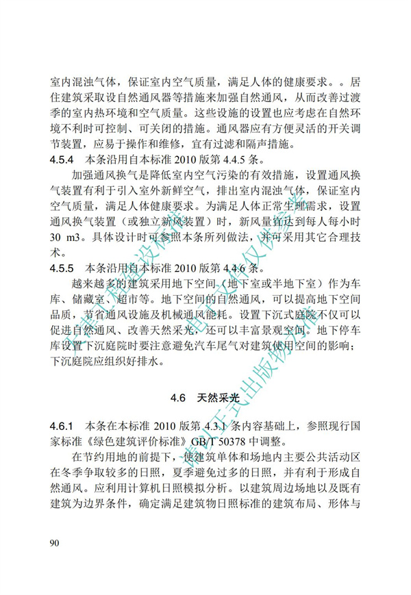 DB∕T 29-195-2016 中新天津生态城绿色建筑设计标准(图102)