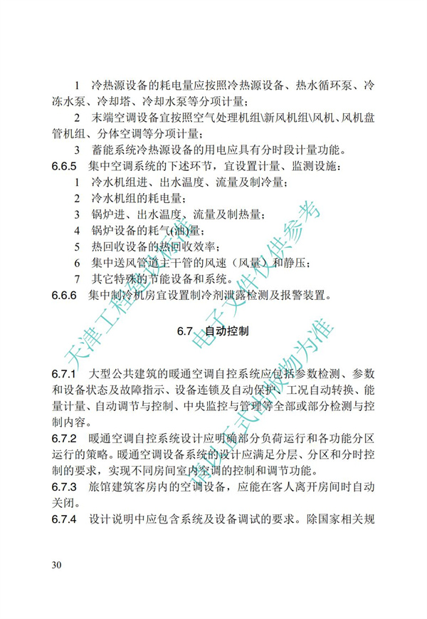 DB∕T 29-195-2016 中新天津生态城绿色建筑设计标准(图42)