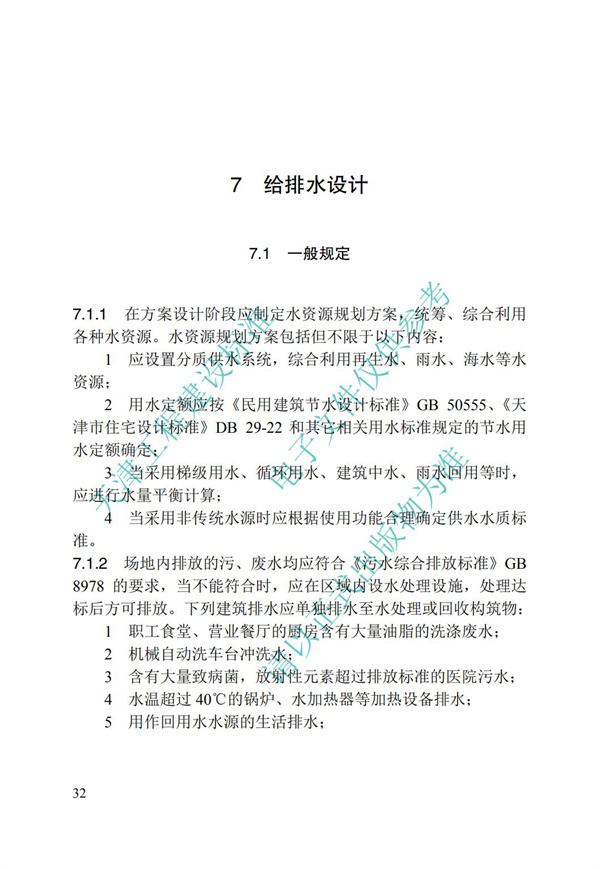 DB∕T 29-195-2016 中新天津生态城绿色建筑设计标准(图44)