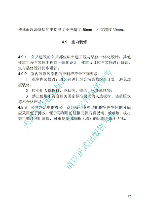 DB∕T 29-195-2016 中新天津生态城绿色建筑设计标准(图29)
