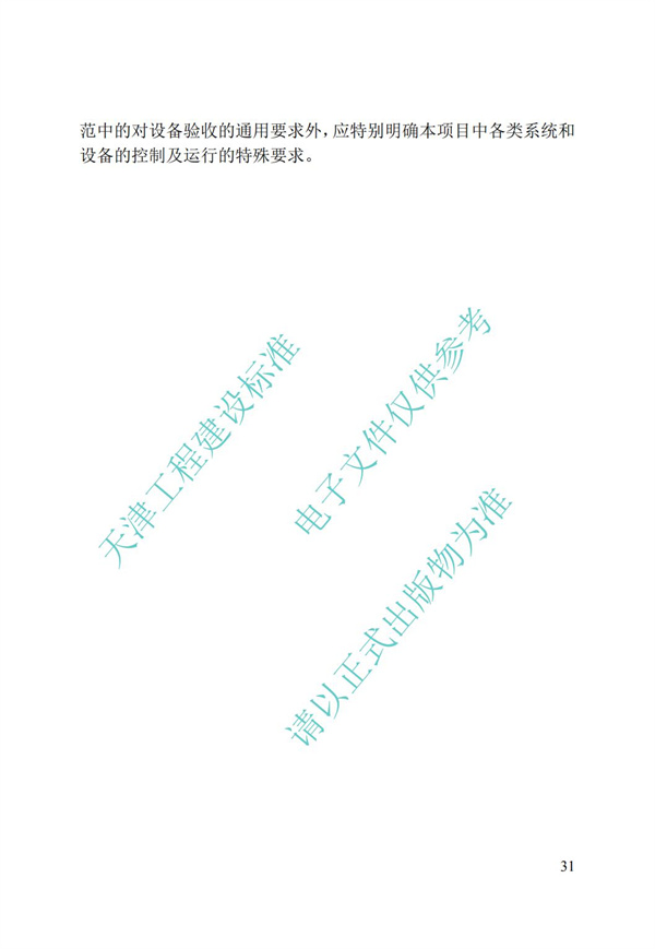 DB∕T 29-195-2016 中新天津生态城绿色建筑设计标准(图43)