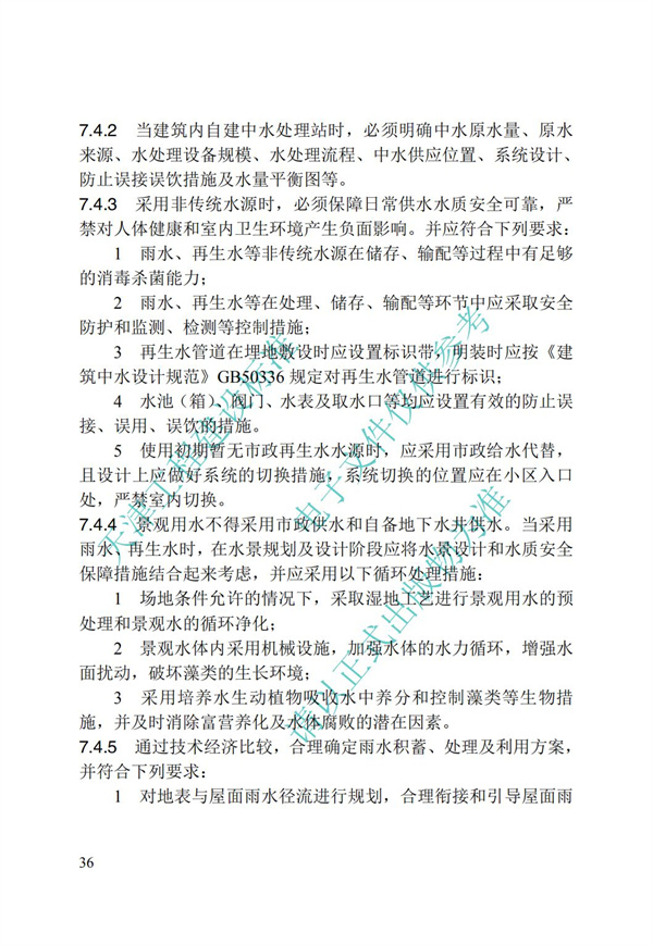 DB∕T 29-195-2016 中新天津生态城绿色建筑设计标准(图48)