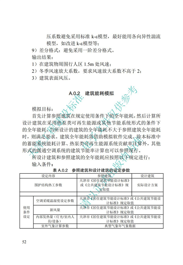 DB∕T 29-195-2016 中新天津生态城绿色建筑设计标准(图64)