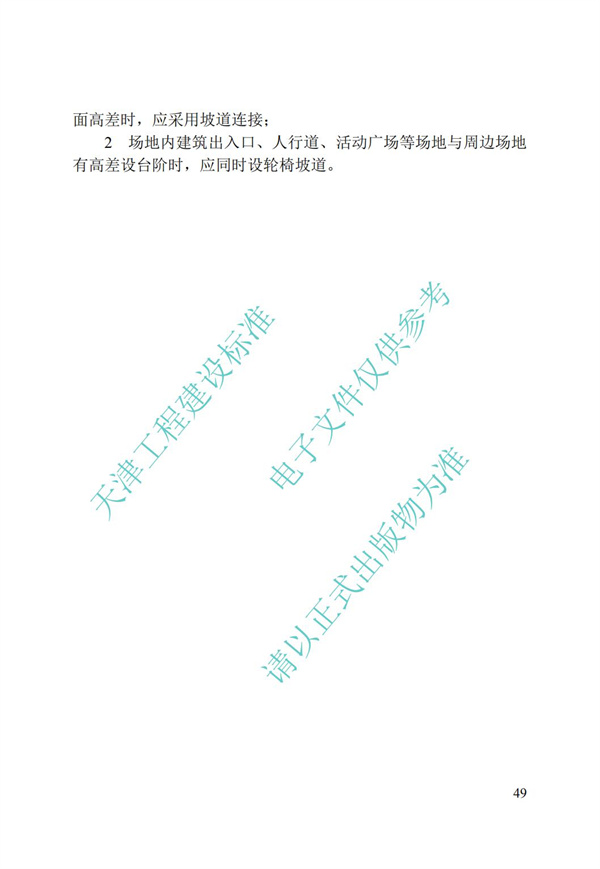 DB∕T 29-195-2016 中新天津生态城绿色建筑设计标准(图61)