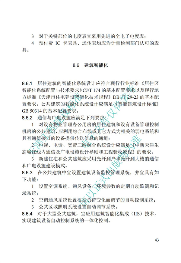 DB∕T 29-195-2016 中新天津生态城绿色建筑设计标准(图55)