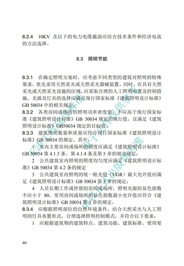 DB∕T 29-195-2016 中新天津生态城绿色建筑设计标准(图52)