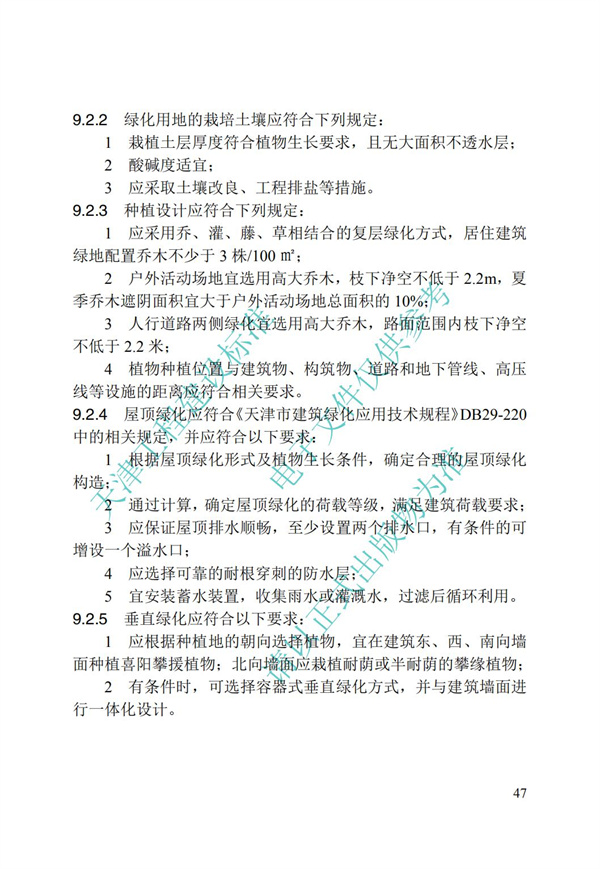DB∕T 29-195-2016 中新天津生态城绿色建筑设计标准(图59)
