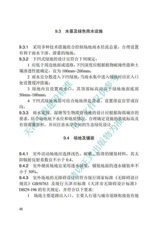 DB∕T 29-195-2016 中新天津生态城绿色建筑设计标准(图60)