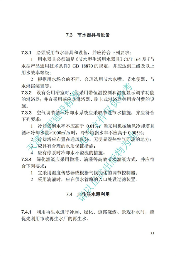 DB∕T 29-195-2016 中新天津生态城绿色建筑设计标准(图47)