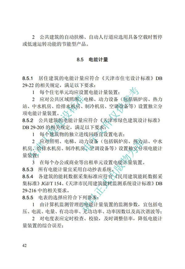 DB∕T 29-195-2016 中新天津生态城绿色建筑设计标准(图54)