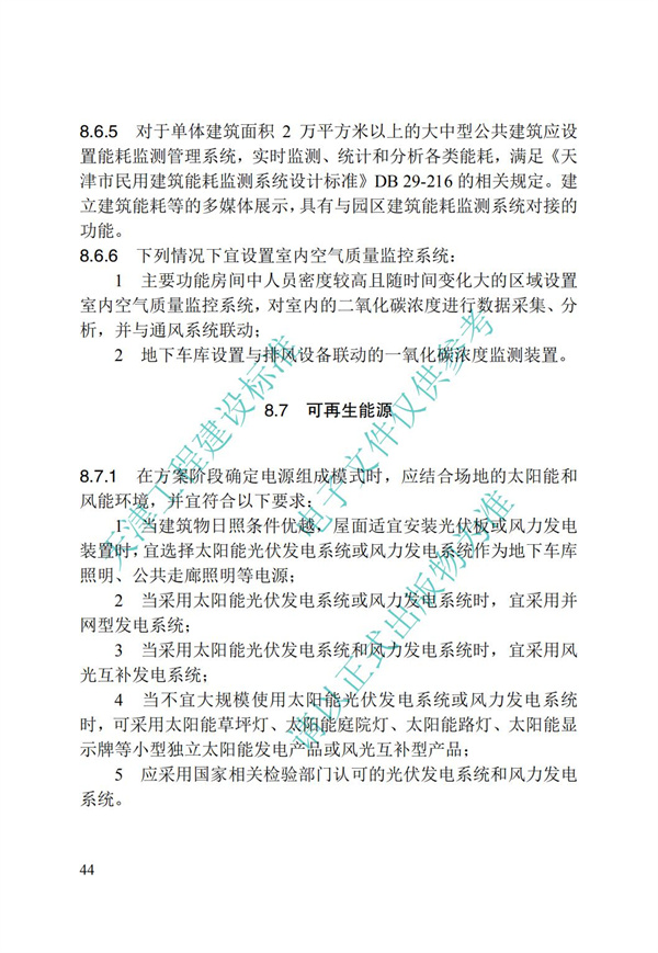 DB∕T 29-195-2016 中新天津生态城绿色建筑设计标准(图56)