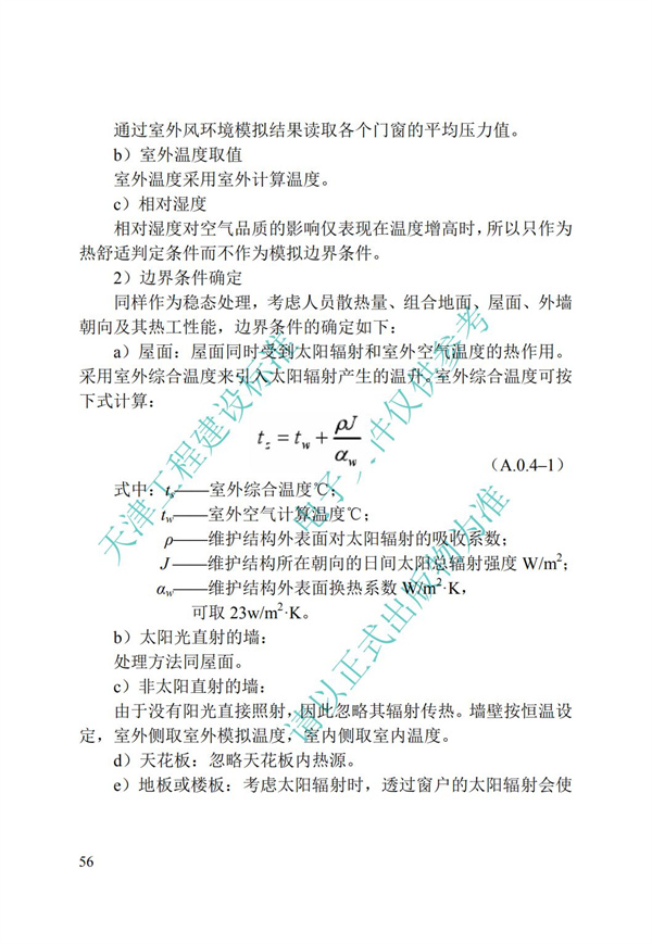 DB∕T 29-195-2016 中新天津生态城绿色建筑设计标准(图68)