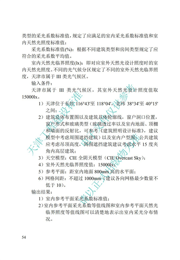 DB∕T 29-195-2016 中新天津生态城绿色建筑设计标准(图66)