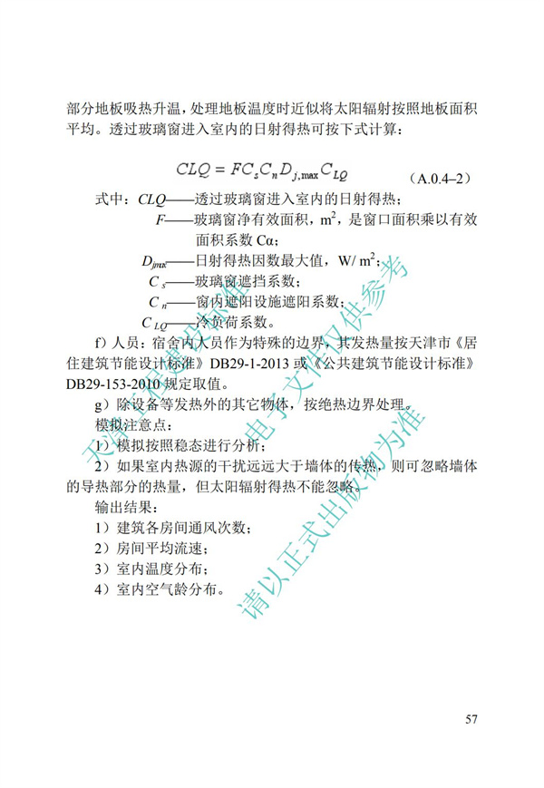 DB∕T 29-195-2016 中新天津生态城绿色建筑设计标准(图69)