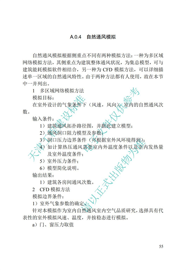 DB∕T 29-195-2016 中新天津生态城绿色建筑设计标准(图67)