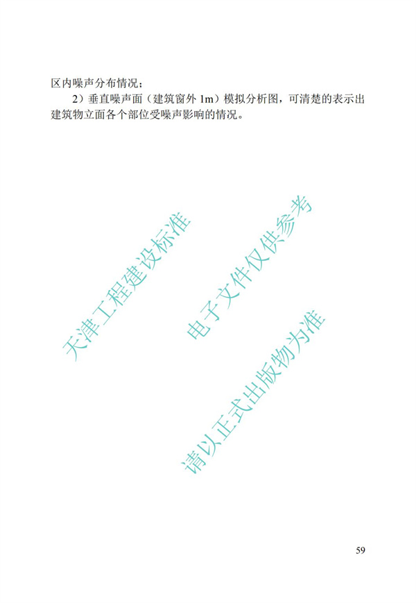 DB∕T 29-195-2016 中新天津生态城绿色建筑设计标准(图71)