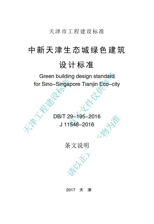 DB∕T 29-195-2016 中新天津生态城绿色建筑设计标准(图81)