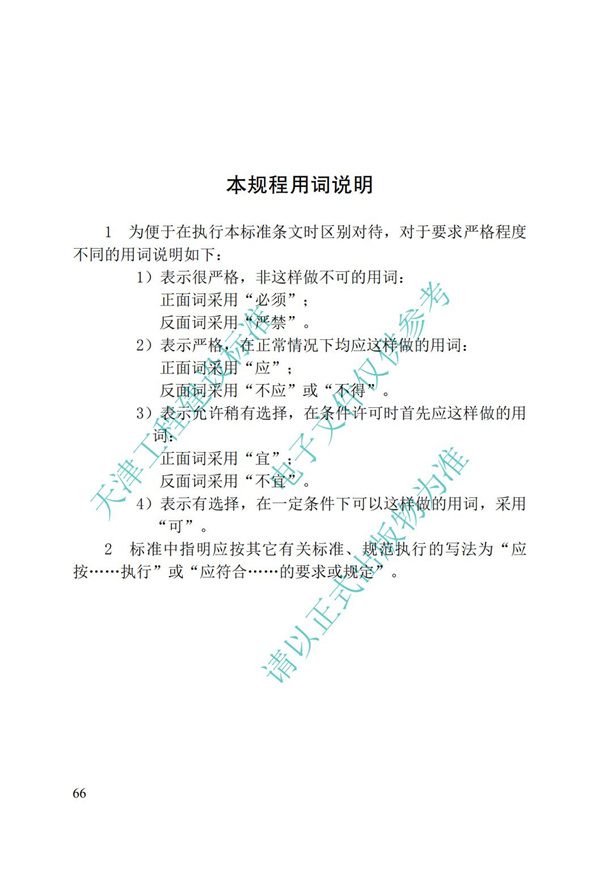 DB∕T 29-195-2016 中新天津生态城绿色建筑设计标准(图78)