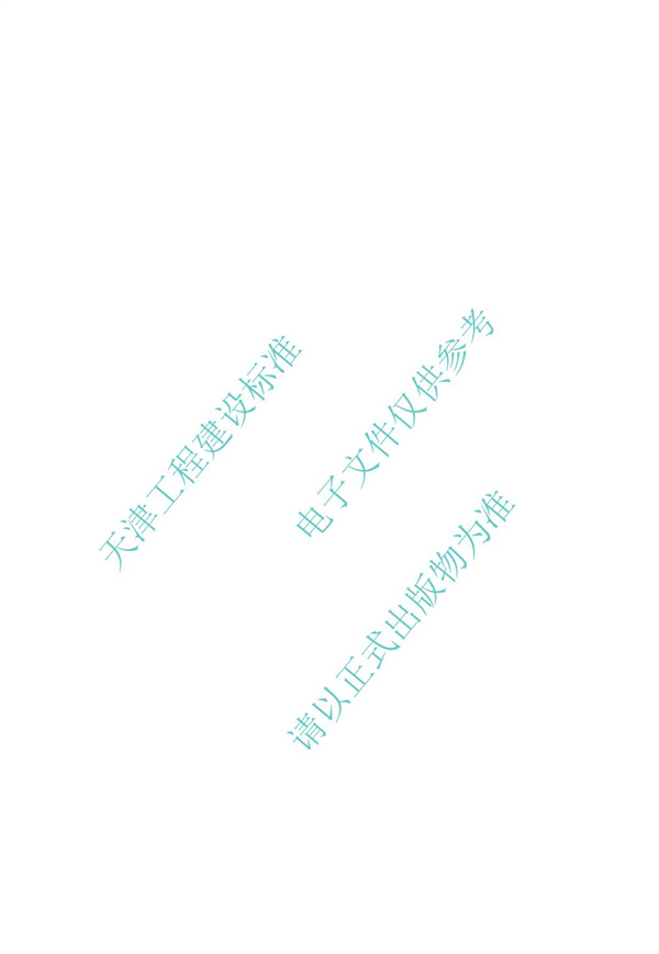 DB∕T 29-195-2016 中新天津生态城绿色建筑设计标准(图82)