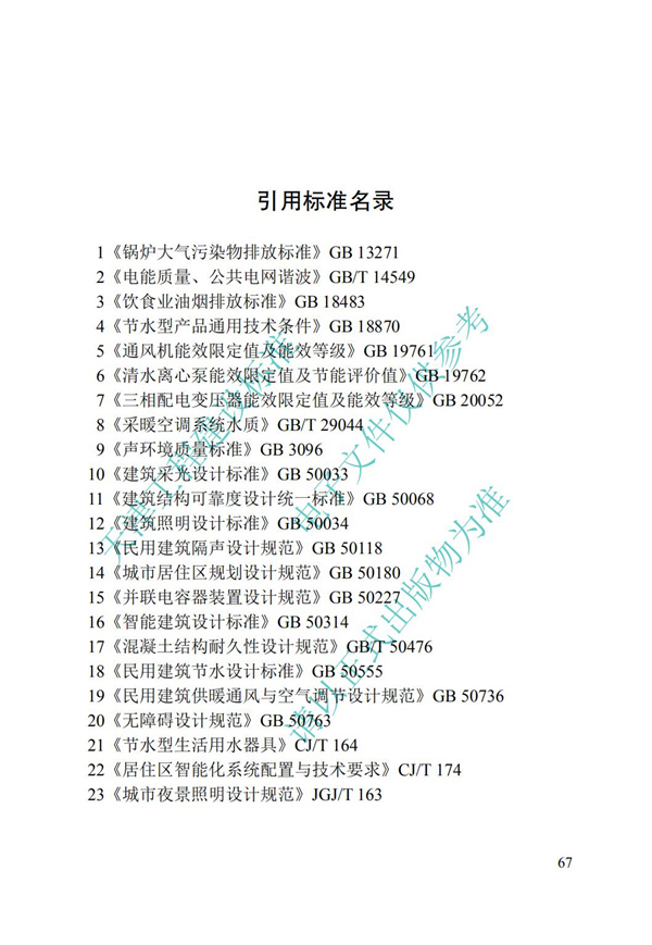 DB∕T 29-195-2016 中新天津生态城绿色建筑设计标准(图79)