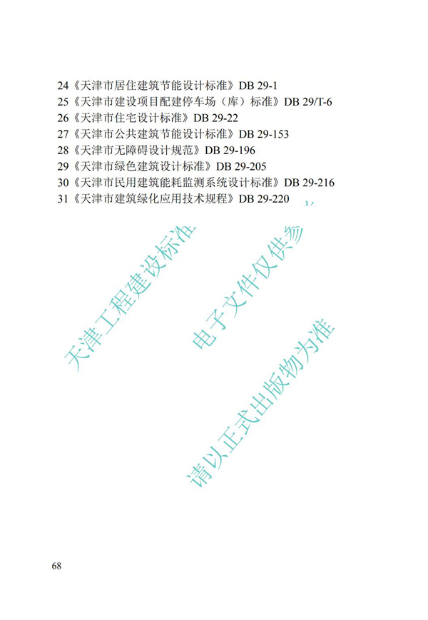 DB∕T 29-195-2016 中新天津生态城绿色建筑设计标准(图80)