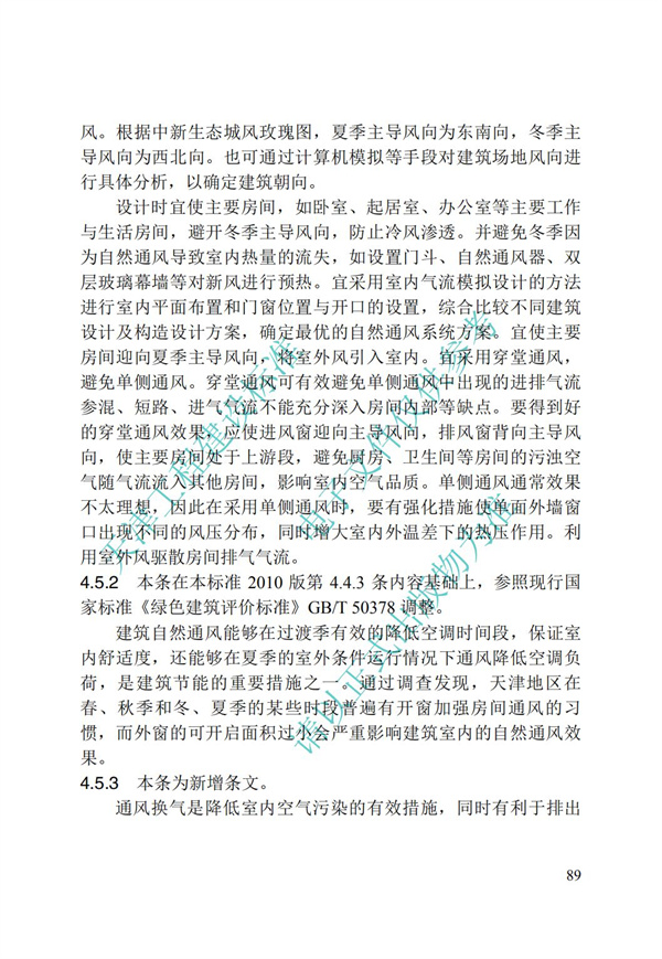 DB∕T 29-195-2016 中新天津生态城绿色建筑设计标准(图101)