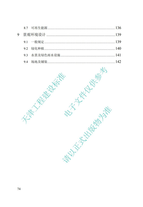 DB∕T 29-195-2016 中新天津生态城绿色建筑设计标准(图86)