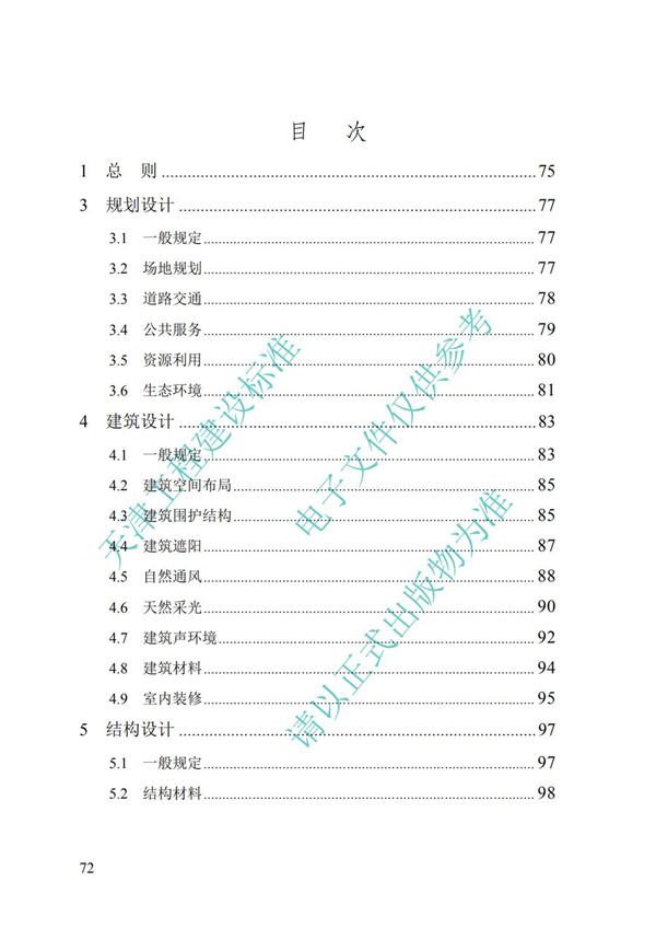 DB∕T 29-195-2016 中新天津生态城绿色建筑设计标准(图84)