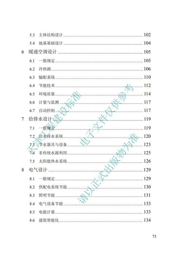 DB∕T 29-195-2016 中新天津生态城绿色建筑设计标准(图85)