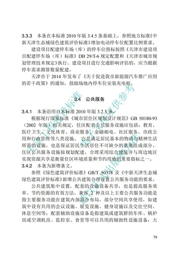 DB∕T 29-195-2016 中新天津生态城绿色建筑设计标准(图91)