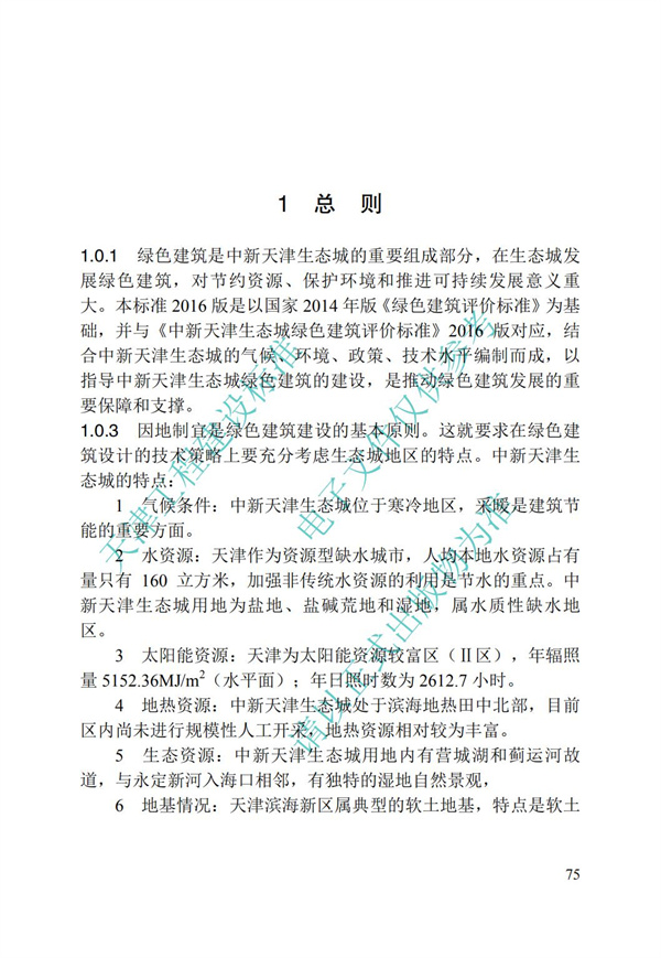 DB∕T 29-195-2016 中新天津生态城绿色建筑设计标准(图87)