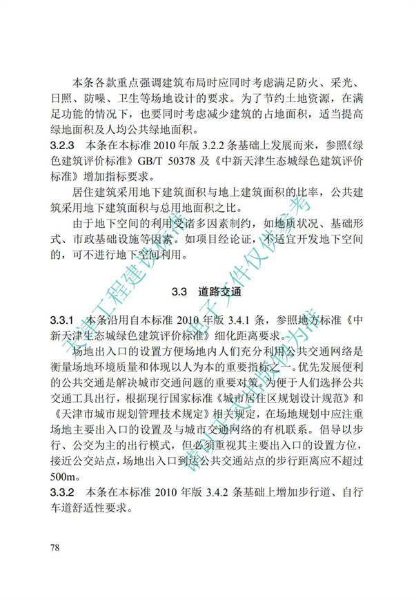 DB∕T 29-195-2016 中新天津生态城绿色建筑设计标准(图90)