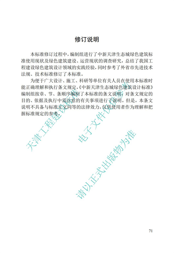 DB∕T 29-195-2016 中新天津生态城绿色建筑设计标准(图83)