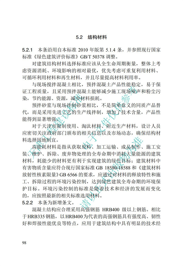 DB∕T 29-195-2016 中新天津生态城绿色建筑设计标准(图110)