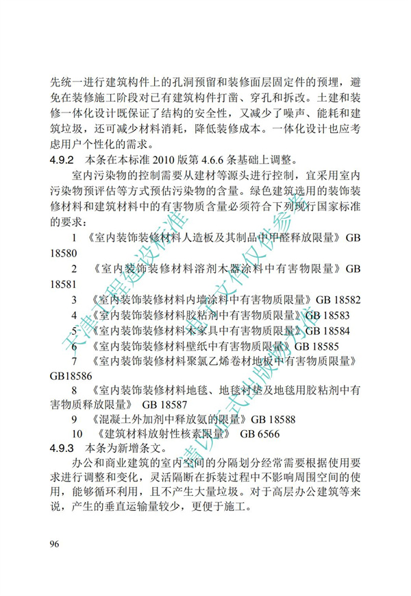DB∕T 29-195-2016 中新天津生态城绿色建筑设计标准(图108)