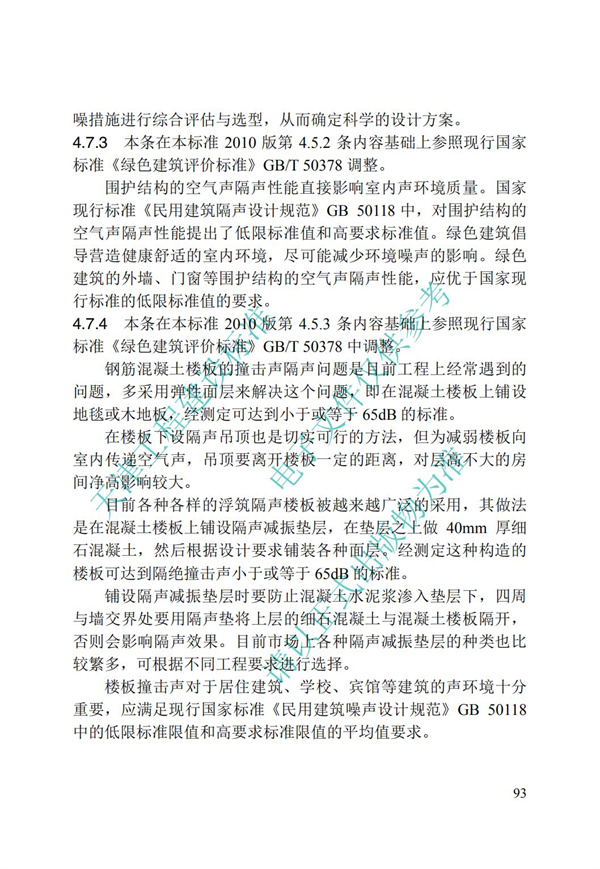 DB∕T 29-195-2016 中新天津生态城绿色建筑设计标准(图105)