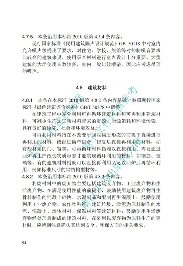 DB∕T 29-195-2016 中新天津生态城绿色建筑设计标准(图106)