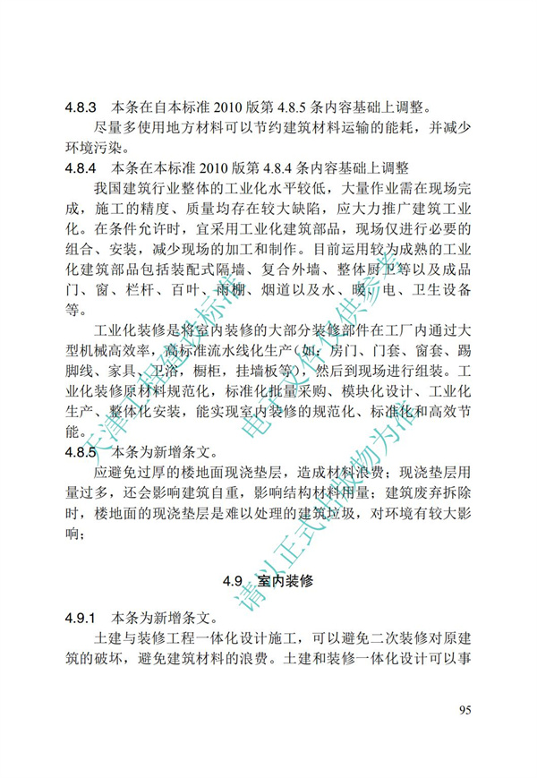 DB∕T 29-195-2016 中新天津生态城绿色建筑设计标准(图107)